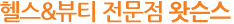 헬스&뷰티 전문점 GS왓슨스