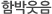 함박웃음