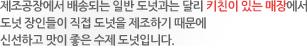 제조공장에서 배송되는 일반 도넛과는 달리 키친이 있는 매장에서 도넛 장인들이 직접 도넛을 제조하기 때문에 신선하고 맛이 좋은 수제 도넛입니다.