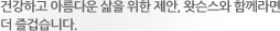 건강하고 아름다운 삶을 위한 제안, GS왓슨스와 함께라면 더 즐겁습니다.