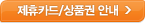 제휴카드, 상품권안내