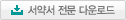 서약서 전문 다운로드
