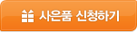 사은품 신청하기
