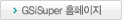 GSiSuper 홈페이지