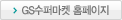 GS수퍼마켓 홈페이지