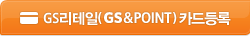 GS&POINT 카드등록