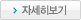 자세히보기