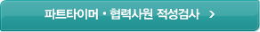 파트타이머(사원5급), 헙력사원 적성검사
