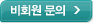 비회원 문의