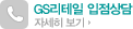 GS리테일 입점상담