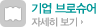 기업 브로슈어 