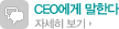 CEO에게 말한다