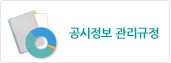 공시정보관리규정