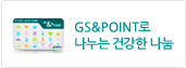 GS&POINT로 나누는 건강한 나눔