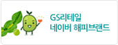GS리테일 네이버 해피브랜드