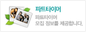 파트타이머(사원5급)