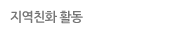 지역친화 활동