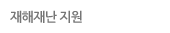 재해재난 지원