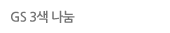 GS 3색 나눔