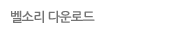 벨소리 다운로드