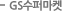 GS수퍼마켓