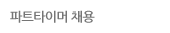 파트타이머(사원5급) 채용