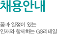 채용안내