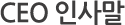 CEO인사말
