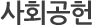 사회공헌