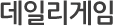 데일리게임