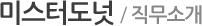 미스터도넛/직무소개