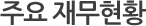 주요재무현황