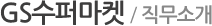 GS수퍼마켓/직무소개