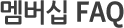 멤버십 FAQ