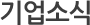 기업소식