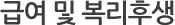 급여 및 복리후생