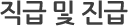 직급 및 진급