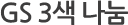GS 3색 나눔