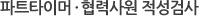 파트타이머,협력사원 적성검사