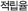 적립율