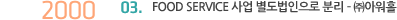 2000년 3월 FOOD SERVICE 사업 별도법인으로 분리 ? ㈜아워홀