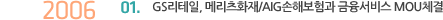 2006년 1월 GS리테일, 메리츠화재/AIG손해보험과 금융서비스 MOU체결