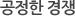 공정한 경쟁