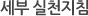 세부 실천지침