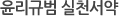 윤리규범 실천서약