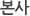 본사
