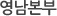 영남본부