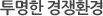 투명한 경쟁환경