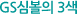 GS심볼의 3색