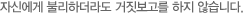 자신에게 불리하더라도 거짓보고를 하지 않습니다.